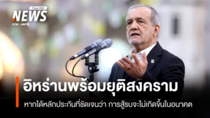 อิหร่านประกาศเจตจำนงยุติความขัดแย้งกับสหรัฐฯ-อิสราเอล แต่ต้องการหลักประกันความมั่นคง