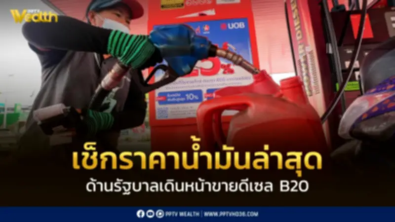 รัฐลุยขายดีเซล B20 ถูกกว่า B7 ราคาลิตรละ 5 บาท เช็กราคาน้ำมัน 31 มี.ค. 69