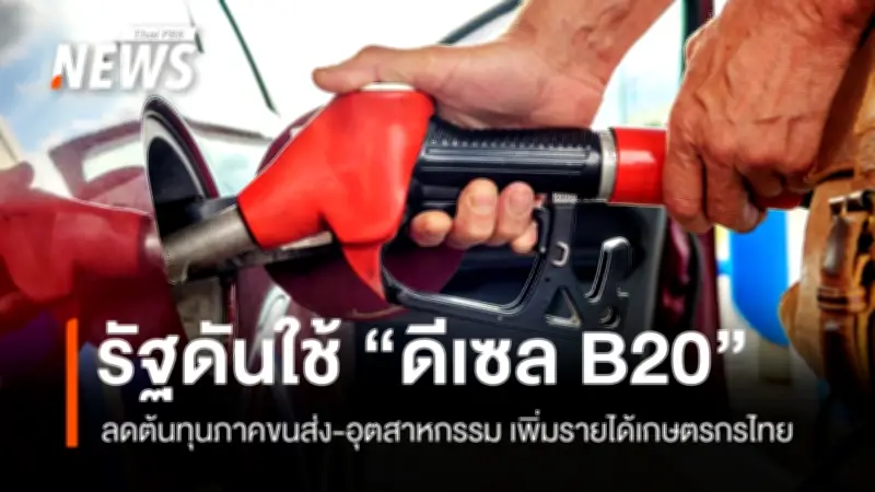 รัฐบาลผลักดันดีเซล B20 ลดต้นทุนขนส่ง-อุตสาหกรรม สร้างรายได้เกษตรกรไทย