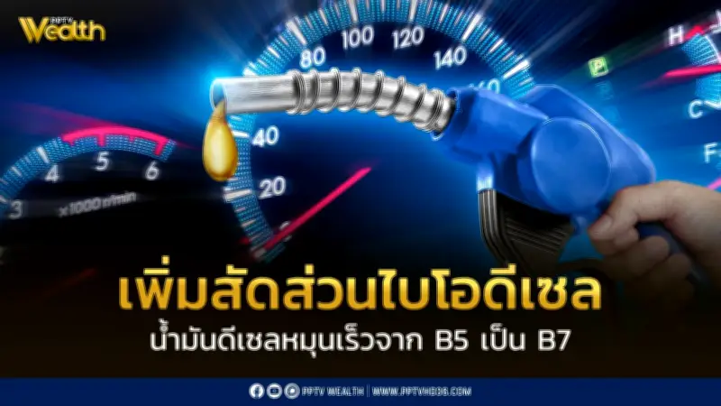 ราชกิจจานุเบกษาปรับสูตรน้ำมันดีเซลจาก B5 เป็น B7 ชั่วคราว 3 เดือน