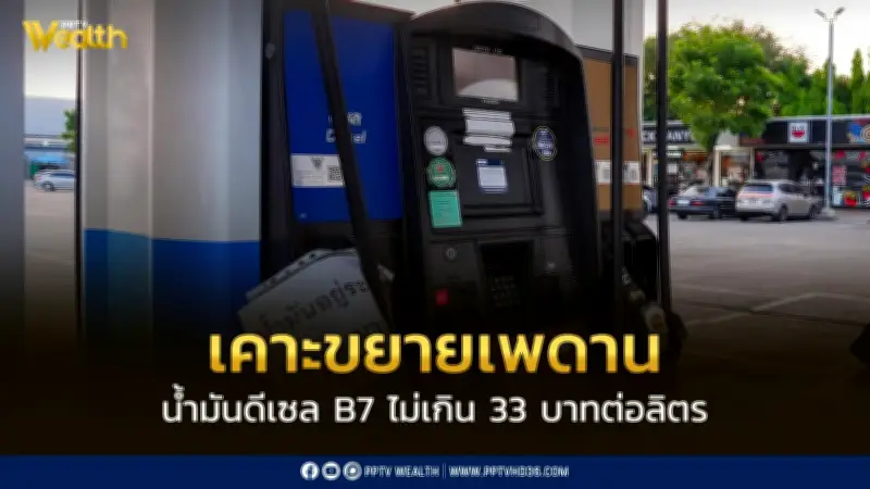 ศบก. ขยายเพดานน้ำมันดีเซล B7 ไม่เกิน 33 บาทต่อลิตร พรุ่งนี้ขึ้น 50 สตางค์
