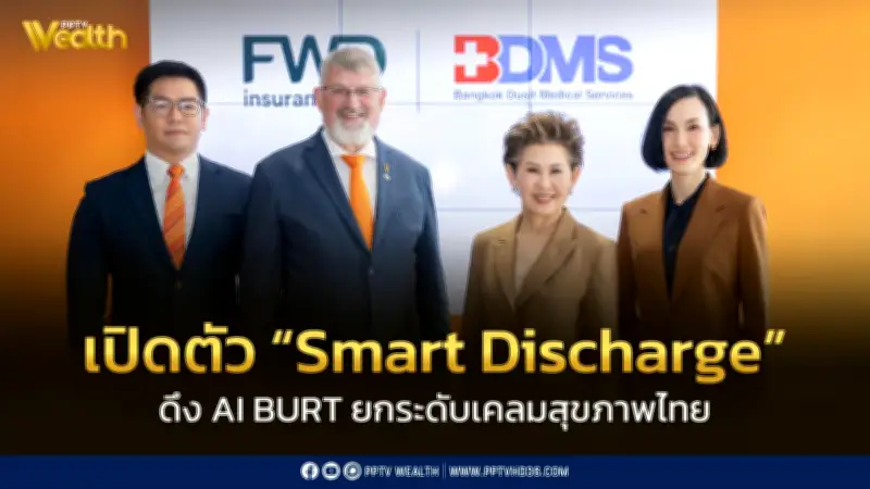 BDMS ร่วมมือ FWD ประกันชีวิต เปิดตัว Smart Discharge ใช้ AI BURT ปฏิวัติระบบเคลมสุขภาพ