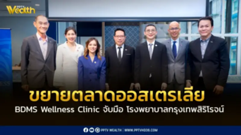 BDMS Wellness Clinic ร่วมมือโรงพยาบาลกรุงเทพสิริโรจน์ ขยายตลาดออสเตรเลีย ดึงนักท่องเที่ยวสุขภาพกลุ่ม High-Value