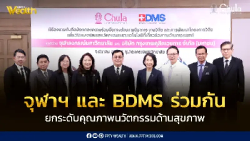 จุฬาฯ และ BDMS ร่วมลงนามความร่วมมือ ยกระดับนวัตกรรมสุขภาพไทยสู่ระดับภูมิภาค
