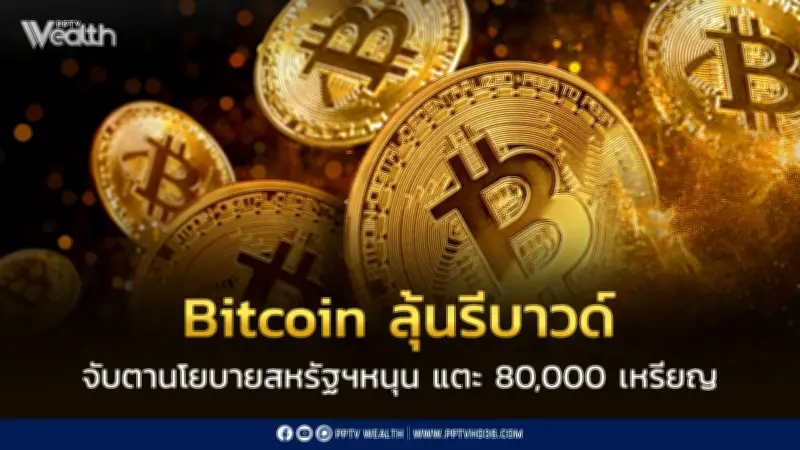 Bitcoin ดิ่ง 50% ไม่ใช่จุดจบ! CEO Binance TH ชี้ตลาดหมีชั่วคราว หวังรีบาวน์จากนโยบายทรัมป์
