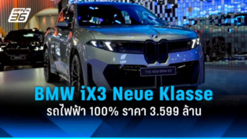 BMW เปิดตัว iX3 Neue Klasse ไฟฟ้า 100% ราคา 3.599 ล้านบาท ในงาน Motor Show 2026