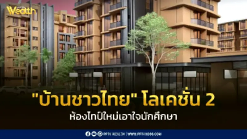 BTS Group เปิดตัว 'บ้านชาวไทย' โลเคชั่น 2 คลองหลวง เน้นห้องใหม่ 25 ตร.ม. ราคาเริ่ม 1.3 ล้านบาท