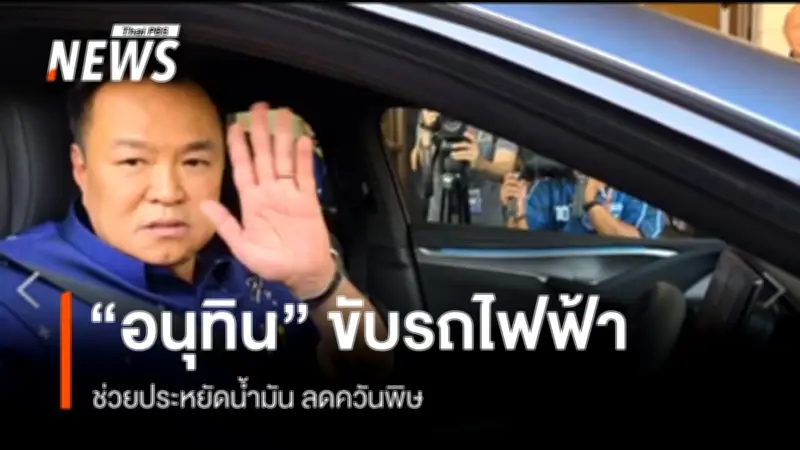 นายกฯ อนุทิน โชว์รถไฟฟ้า BYD 7 สี Shark Grey ป้ายแดง หลังจองเกือบเดือน