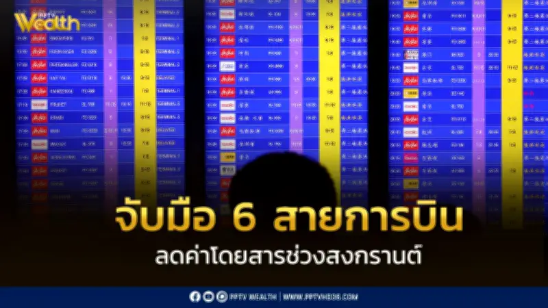 CAAT ร่วม 6 สายการบินลดค่าโดยสารสงกรานต์ 15–30% เพิ่มที่นั่งกว่า 29,000 ที่นั่ง