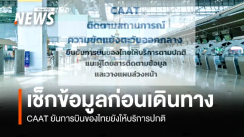CAAT ติดตามสถานการณ์ความขัดแย้งตะวันออกกลาง ยืนยันการบินไทยยังปกติ แนะผู้โดยสารเผื่อเวลา