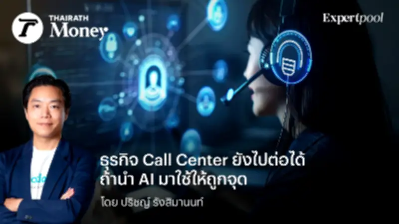 ธุรกิจ Call Center ยังไปต่อได้ ถ้านำ AI มาใช้ให้ถูกจุด