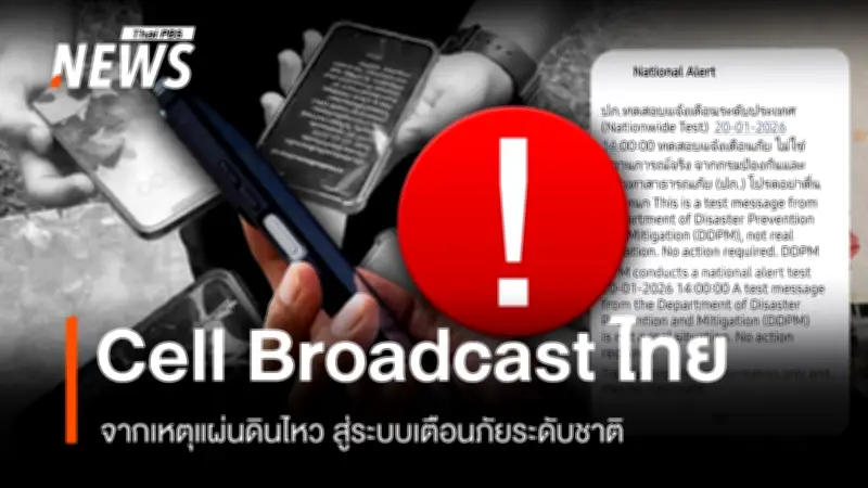 ปภ. ทดสอบระบบ Cell Broadcast แจ้งเตือนภัยระดับประเทศ พร้อมเสียงสัญญาณ 8 วินาที