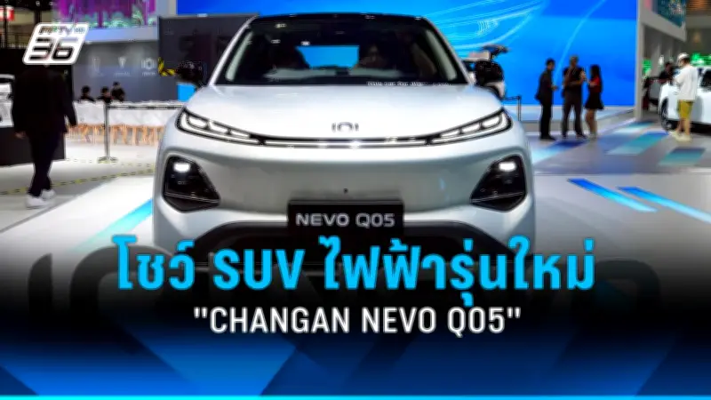 CHANGAN เปิดตัว SUV ไฟฟ้า NEVO Q05 ใน Motor Show 2026 ชาร์จไว 15 นาที