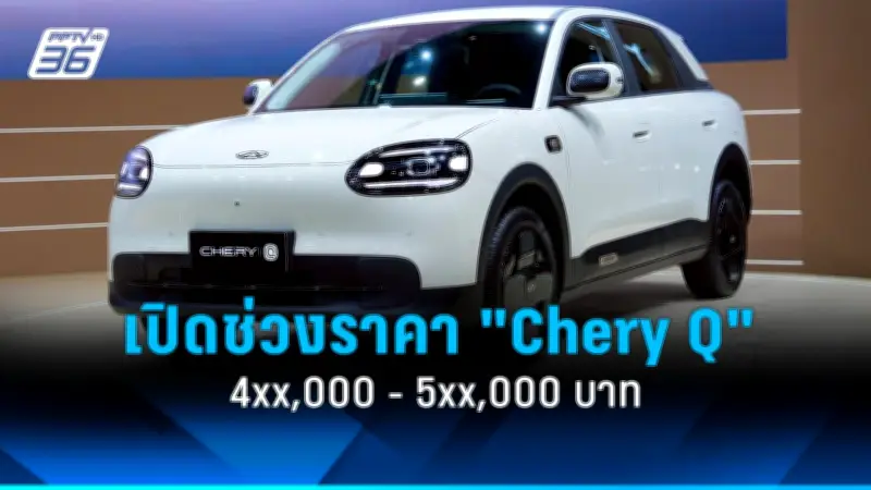 CHERY เปิดราคา Chery Q เริ่มต้น 4xx,000 บาท ในงาน Motor Show 2026 พร้อมระยะวิ่งสูงสุด 420 กม.