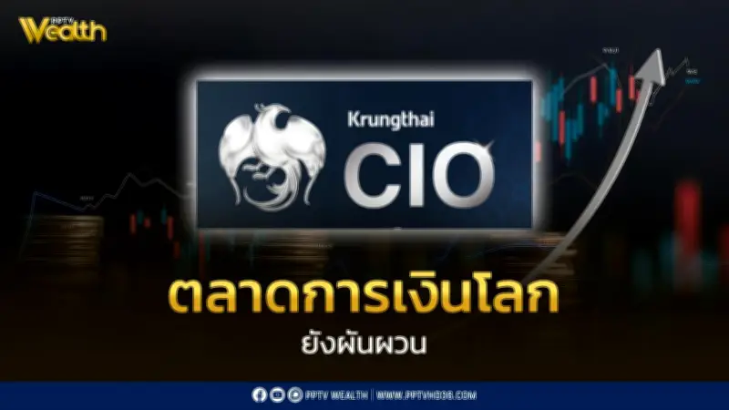 ตลาดการเงินโลกผันผวนหนัก CIO แนะรอจังหวะสะสมหุ้นพื้นฐานแกร่ง-ถือทองคำบริหารความเสี่ยง