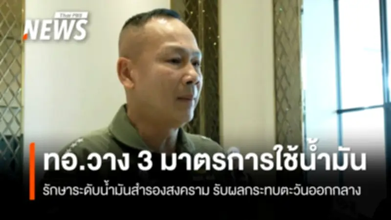 กองทัพอากาศยืนยันความพร้อมน้ำมันสำรองสงคราม เดินหน้าฝึกร่วม Cope Tiger ไทย-สหรัฐฯ-สิงคโปร์