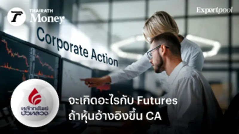 ผลกระทบของ Corporate Action ต่อ Single Stock Futures (SSF) และการปรับสัญญาโดย TFEX