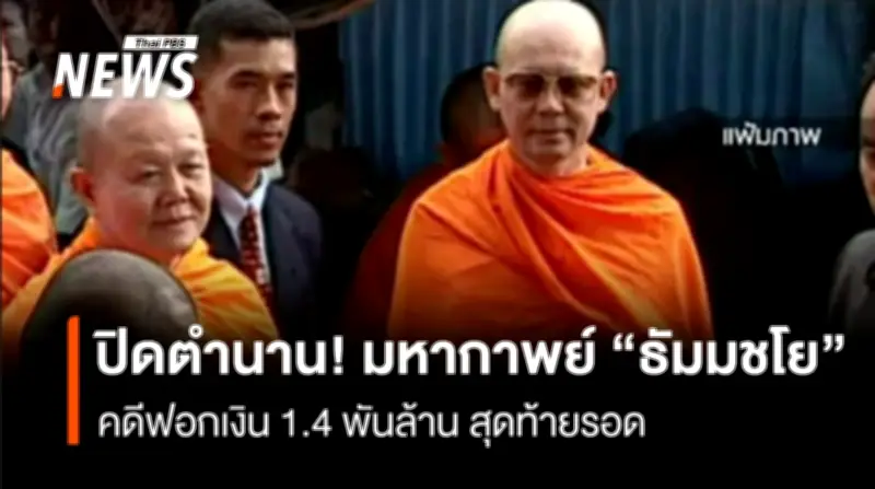 DSI ยุติคดีฟอกเงิน 'พระธัมมชโย' หลังคดีสหกรณ์คลองจั่นขาดอายุความ 15 ปี