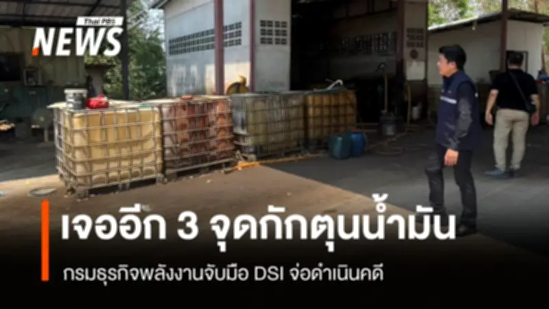กรมธุรกิจพลังงานร่วม DSI จับกักตุนน้ำมัน 40,000 ลิตร ในสระบุรี เตรียมดำเนินคดี