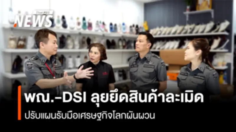 กรมทรัพย์ฯ จับมือ DSI บุก MBK ยึดสินค้าละเมิด 1 แสนชิ้น มูลค่า 30 ล้านบาท