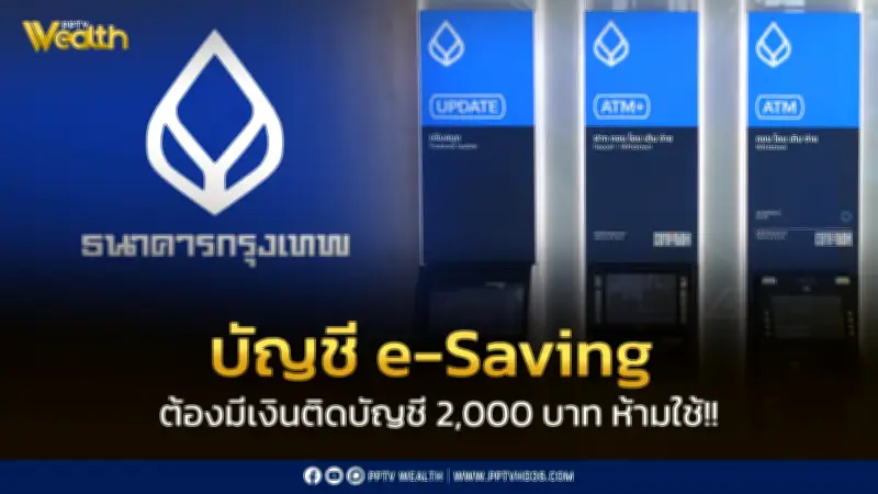 ธนาคารกรุงเทพประกาศเงื่อนไขใหม่ บัญชี e-Saving ต้องมีเงินขั้นต่ำ 2,000 บาท ห้ามใช้หรือถอน