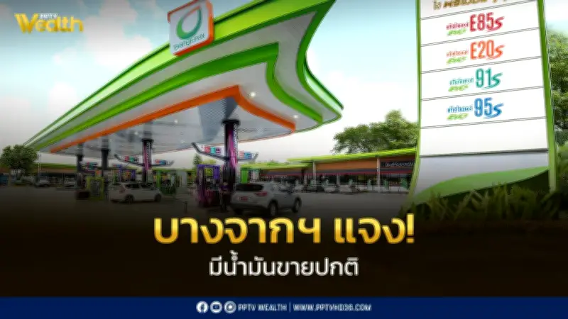 บางจากฯ ย้ำจัดจำหน่ายน้ำมันปกติ พร้อม E85 และปั๊ม Self-Service ทางเลือกประหยัด
