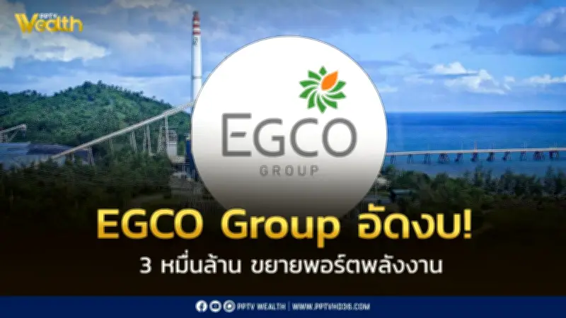 EGCO Group ตั้งงบ 3 หมื่นล้านบาท ปิดดีล M&A ขยายพอร์ตพลังงานและรุกธุรกิจดาต้าเซ็นเตอร์