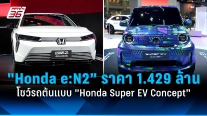 ฮอนด้าเปิดตัวรถไฟฟ้า e:N2 ราคา 1.429 ล้านบาท พร้อมโชว์คอนเซ็ปต์ Super EV ครั้งแรกในไทย