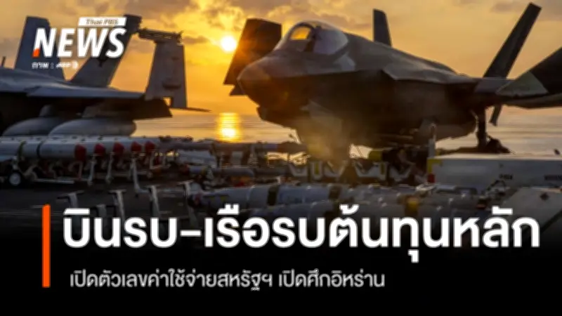 ต้นทุนสงคราม Epic Fury สหรัฐฯ-อิหร่าน อาจพุ่งสูงเกือบแสนล้านดอลลาร์ หากยืดเยื้อ 2 เดือน