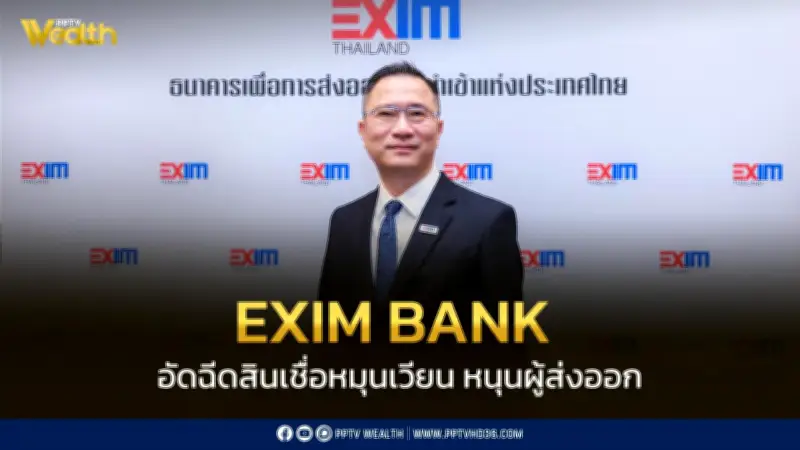 EXIM BANK อัดฉีดสินเชื่อดอกเบี้ยต่ำ 3.99% หนุนผู้ส่งออกไทยฝ่าวิกฤตตะวันออกกลาง