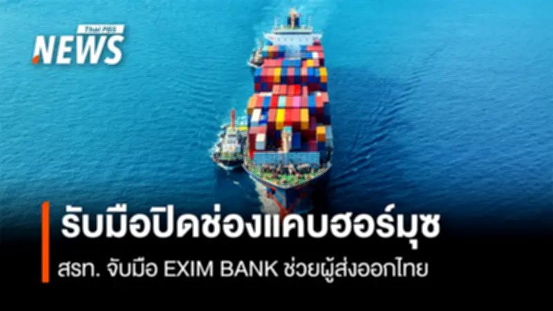 สรท. ร่วม EXIM BANK เปิดมาตรการช่วยเหลือเร่งด่วน ลดดอกเบี้ย-เสริมสภาพคล่องผู้ส่งออกไทย รับมือวิกฤตตะวันออกกลาง