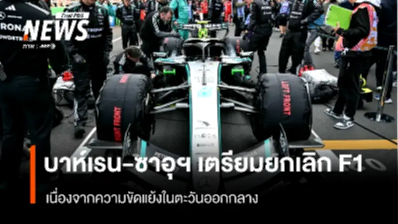 แฮมมิลตันผงาดคว้าแชมป์ F1 สนามออสเตรเลีย หลังการแข่งขันดุเดือด