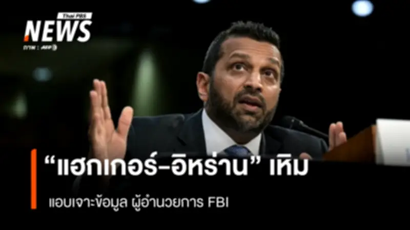 FBI ยันผู้อำนวยการถูกแฮกโดยกลุ่ม Handala เชื่อมโยงอิหร่าน เผยแพร่ข้อมูลส่วนตัว