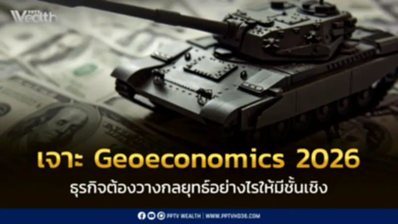 finbiz by TTB เจาะลึก Geoeconomics 2026: กลยุทธ์รับมือความผันผวนทางการเงินและห่วงโซ่อุปทาน
