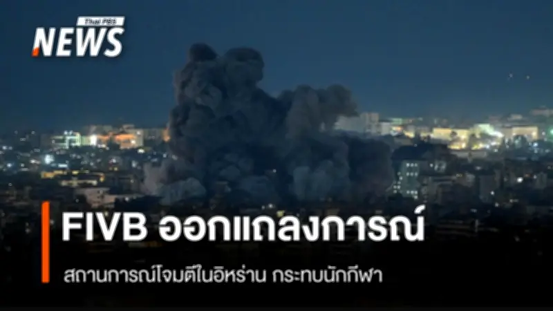 โศกนาฏกรรมวอลเลย์บอลโลก! FIVB ออกแถลงการณ์ฉุกเฉินหลังอิหร่านสูญเสียนักกีฬาหญิง 20 ชีวิตจากเหตุโจมตี