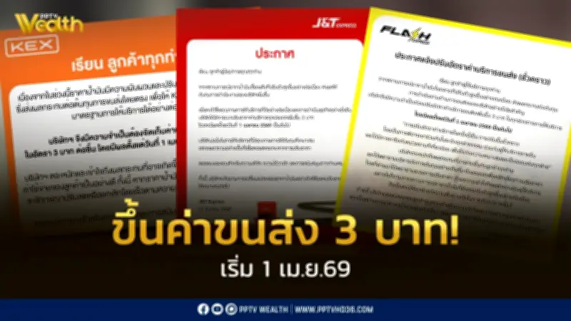 Flash Express / KEX / J&T Express ปรับขึ้นค่าขนส่งชั่วคราว 3 บาท เริ่ม 1 เม.ย. 2569