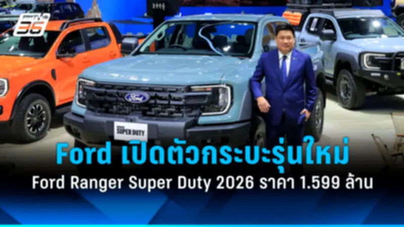 ฟอร์ดเปิดตัว Ford Ranger Super Duty 2026 อย่างเป็นทางการในไทย ราคา 1.599 ล้านบาท
