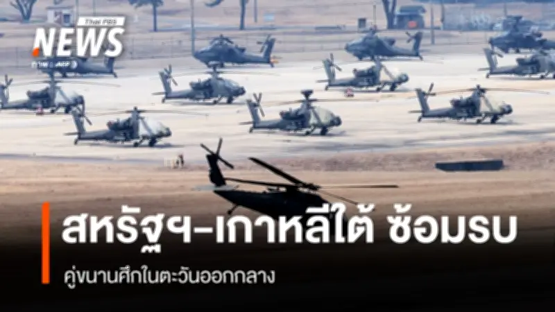 สหรัฐฯ-เกาหลีใต้ซ้อมรบ Freedom Shield ญี่ปุ่นเร่งประจำการขีปนาวุธใหม่ท่ามกลางความตึงเครียด