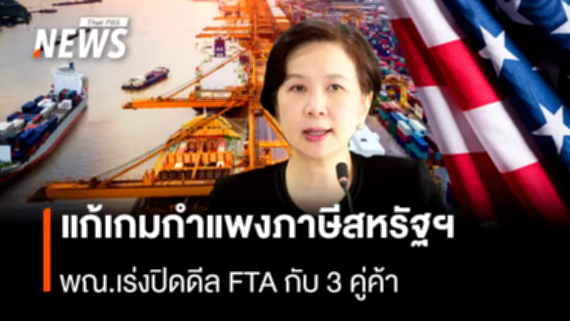 ไทยเร่งปิดดีล FTA 3 คู่ค้า พร้อมตั้งทีมรับมือภาษีสหรัฐฯ และจับมืออาเซียนรับความผันผวนเศรษฐกิจโลก