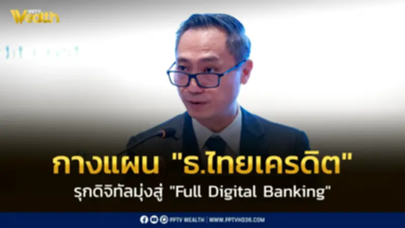 ไทยเครดิต เปิดแผน Full Digital Banking หลังกำไรปี 68 ทุบสถิติ 4,000 ล้านบาท