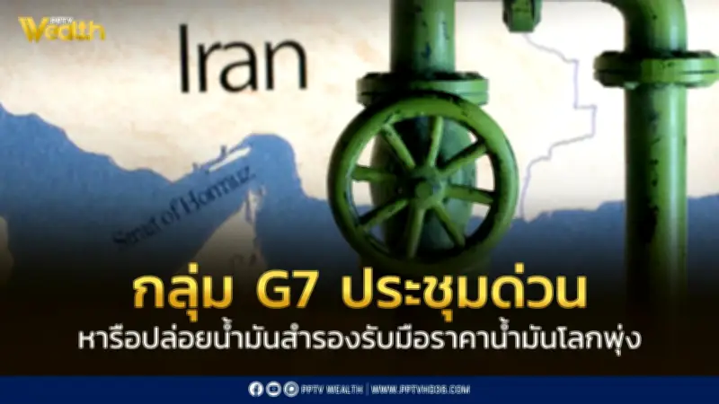 G7 ประชุมฉุกเฉินหารือปล่อยน้ำมันสำรอง รับมือราคาพุ่งทะลุ 100 ดอลลาร์
