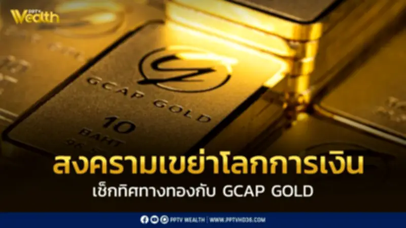 สงครามพ่นพิษเขย่าโลกการเงิน GCAP GOLD ชี้เสี่ยงเงินเฟ้อพุ่ง แนะแบ่งขายทองทำกำไร 78,000-78,500 บาท