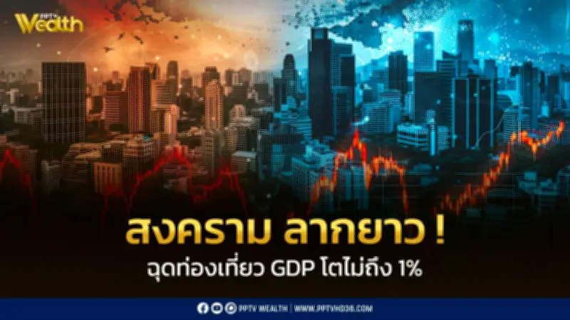 หอการค้าไทยเตือน! สงครามตะวันออกกลางฉุดท่องเที่ยวภาคใต้หนักสุด กระทบ GDP โตต่ำกว่า 1%