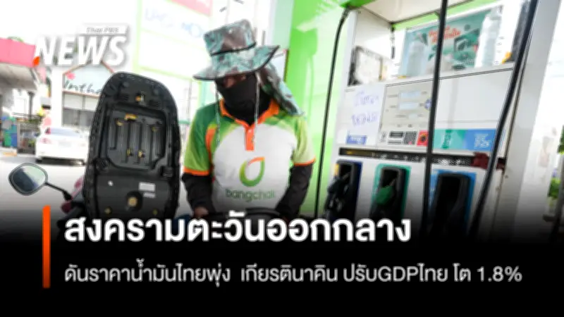 เกียรตินาคินภัทร ปรับคาดการณ์ GDP ไทยเป็น 1.8% ชี้ความเสี่ยงจากราคาพลังงานพุ่งสูง