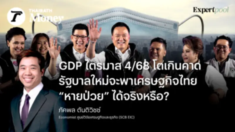 GDP ไตรมาส 4/2568 โตเกินคาด แต่เศรษฐกิจไทย 'หายป่วย' จริงหรือ? วิเคราะห์นโยบาย 10 พลัส