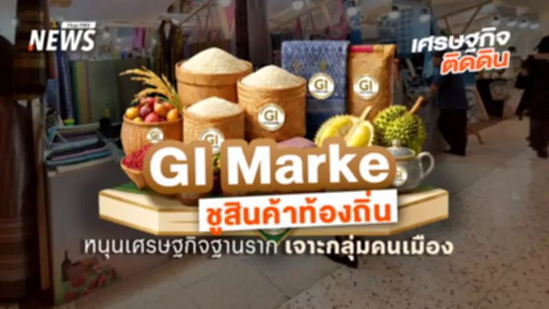 กรมทรัพย์สินทางปัญญาจัดใหญ่ GI Market 2026 คัด 70 ร้านคุณภาพพรีเมียมทั่วไทย