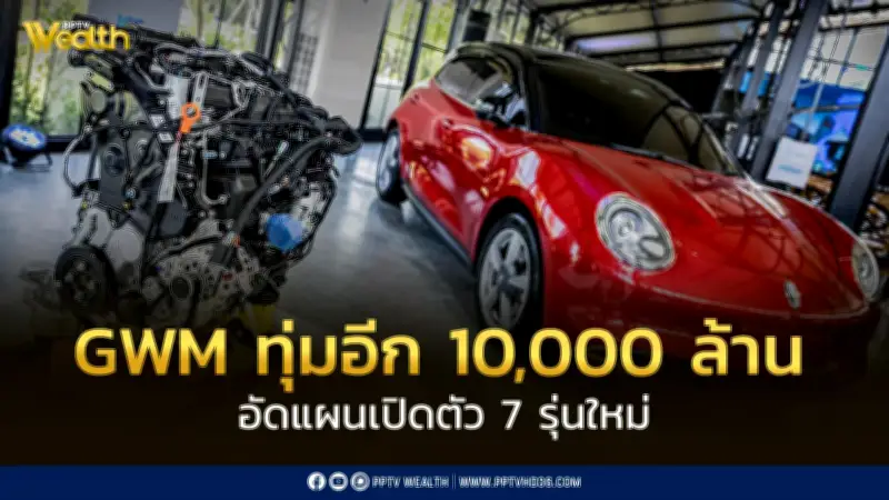GWM ทุ่มงบ 10,000 ล้านบาท เปิดตัวรถใหม่ 7 รุ่น ตั้งเป้ายอดขายปี 2569 โต 40%