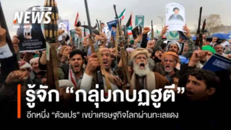 กลุ่มฮูตีเปิดแนวรบ 'Hormuz 2.0' ในทะเลแดง ส่งผลค่าระวางเรือพุ่ง 250% โลกเผชิญวิกฤตพลังงานใหม่