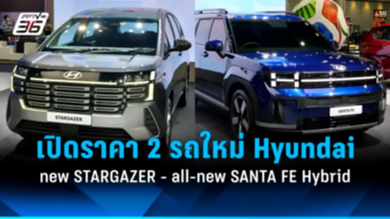Hyundai เปิดตัว SANTA FE Hybrid และ STARGAZER ใหม่ใน Motor Show 2026 พร้อมราคาจัดเต็ม