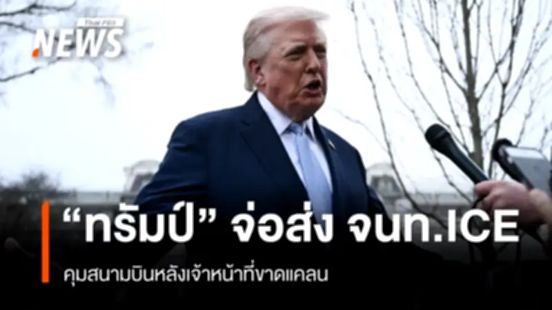 ทรัมป์ส่งเจ้าหน้าที่ ICE ดูแลสนามบิน หลัง TSA ขาดแคลนหนักจากวิกฤตงบประมาณ
